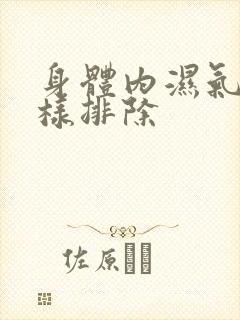 身体内湿气重怎样排除封面