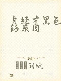 月经有黑色血块的原因