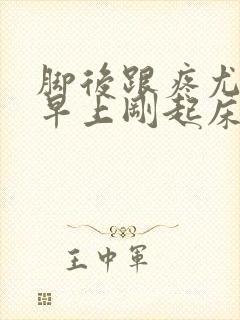 脚后跟疼尤其是早上刚起床封面