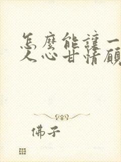 怎么能让一个男人心甘情愿给你花钱