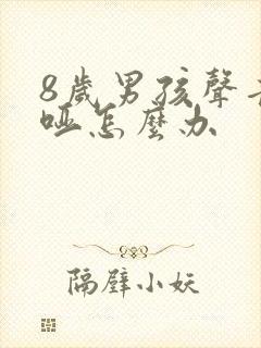 8岁男孩声音嘶哑怎么办