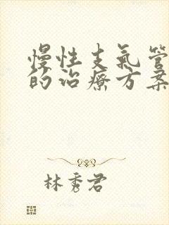 慢性支气管发炎的治疗方案