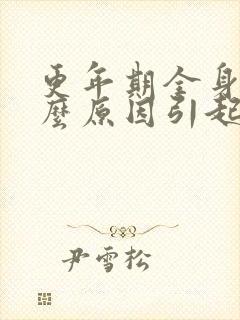 更年期全身痛什么原因引起的