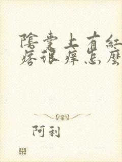 阴囊上有红色疙瘩很痒怎么回事