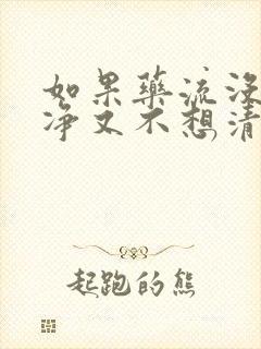 如果药流没流干净又不想清宫怎么办