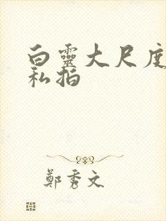 白灵大尺度局部私拍