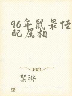 96年鼠最佳婚配属相封面