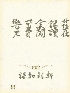 乐可金银花全文免费阅读在线笔趣阁软