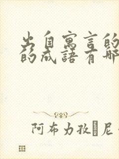 出自寓言的故事的成语有哪些