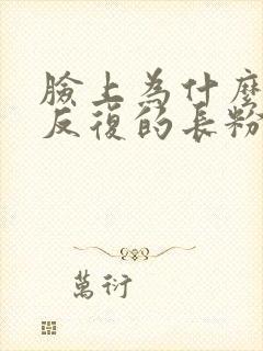 脸上为什么总是反复的长粉刺