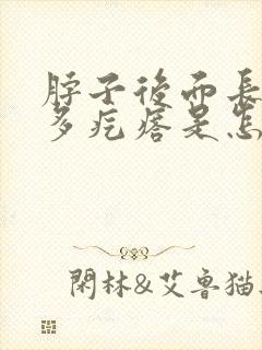 脖子后面长了很多疙瘩是怎么回事