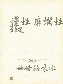 慢性糜烂性胃炎3级封面