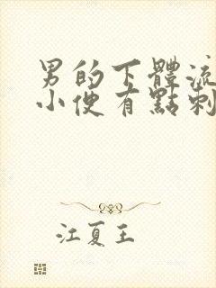 男的下体流脓,小便有点刺疼?