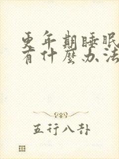 更年期睡眠不好有什么办法可以调理