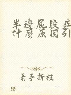 半边屁股疼痛是什么原因引起的封面