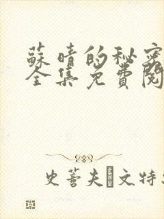 苏晴的秘密小说全集免费阅读笔趣阁大结局