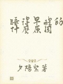 睡得早醒的早是什么原因