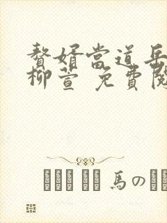 赘婿当道岳风,柳萱 免费阅读