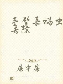 手臂长螨虫怎么去除