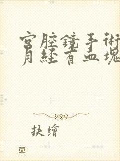 宫腔镜手术后来月经有血块正常吗