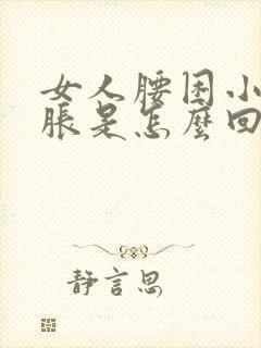 女人腰困小肚子胀是怎么回事