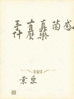 手有真菌感染用什么药