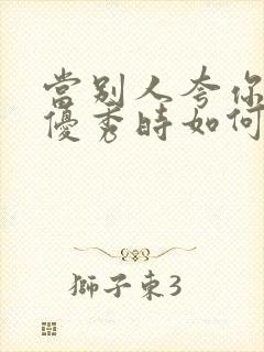 当别人夸你小孩优秀时如何高情商回复