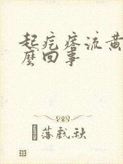 起疙瘩流黄水怎么回事