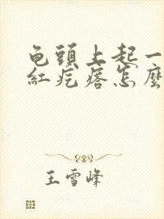 龟头上起一些小红疙瘩怎么回事