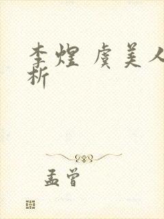 李煜 虞美人赏析封面