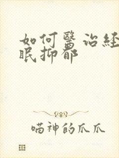 如何医治经常失眠抑郁封面