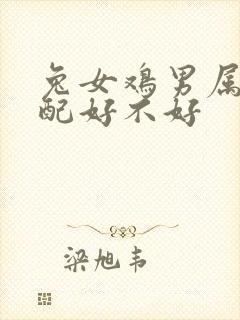 兔女鸡男属相婚配好不好