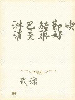 淋巴结节吃什么消炎药好