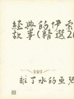 经典的伊索寓言故事(精选20篇)