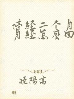 停经二个月又来月经怎么回事