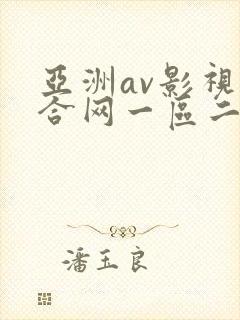 亚洲av影视综合网一区二区