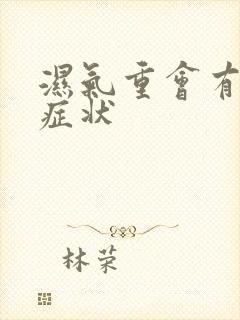 湿气重会有哪些症状