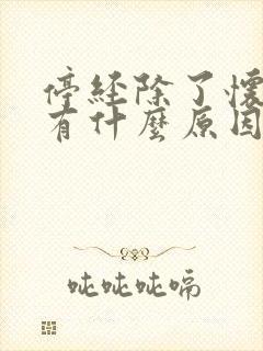 停经除了怀孕还有什么原因