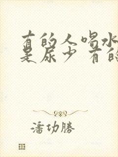 有的人喝水多但是尿少 有的人喝水多尿也多