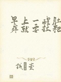 早上一醒肚子就疼就要拉粑粑