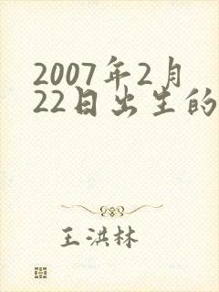 2007年2月22日出生的命运