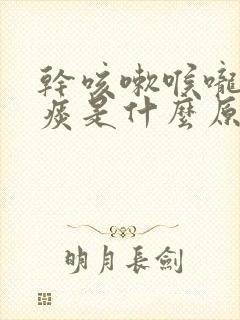 干咳嗽喉咙痒有痰是什么原因封面