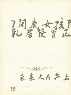 7周岁女孩开始乳房发育正常吗