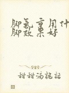 脚气重用什么泡脚效果好