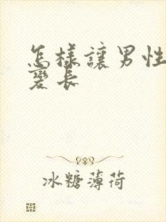 怎样让男性变大变长