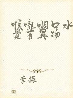 喉咙咽口水总感觉有异物