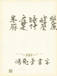 半夜睡醒双手发麻是什么原因