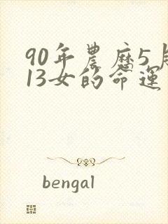 90年农历5月13女的命运