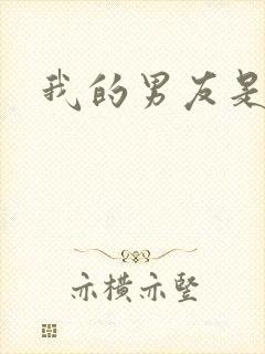 我的男友是怪物