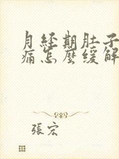 月经期肚子痛腰痛怎么缓解